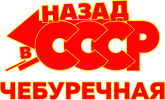 Назад в СССР